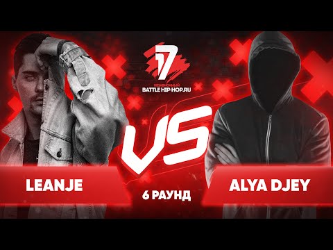 Видео: LeanJe vs. Alya Djey - ТРЕК на 6 раунд | 17 Независимый баттл - Пропорция Уязвимости