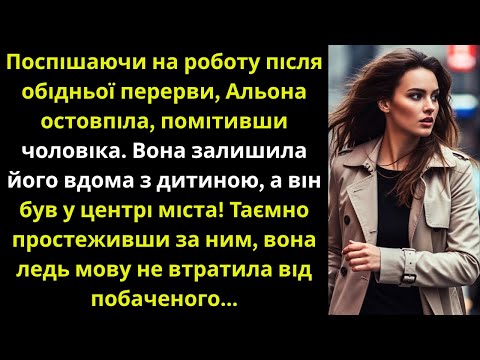 Видео: Залишила чоловіка вдома з дитиною, а вдень побачила його в місті  Таємно пішла за ним....