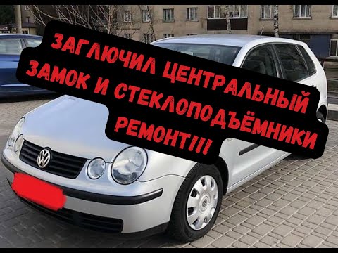 Видео: Самопроизвольно открываются двери и опускаются стеклоподъёмники на VW Polo 2003