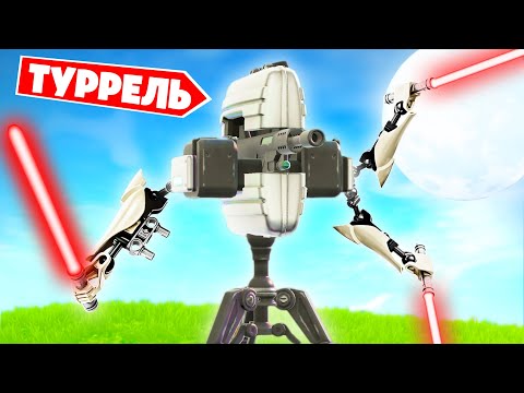 Видео: "ТУРЕЛЬ ДЖЕДАЙ" - Новая ИМБОВАЯ стратегий в Фортнайт!