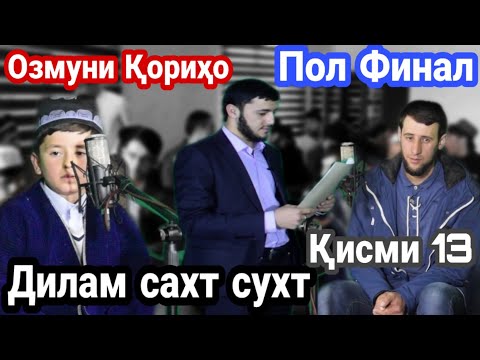 Видео: #7 ОЗМУНИ КОРИХО ПОЛ ФИНАЛ КИСМИ 13 ДИЛАМ СУХТ