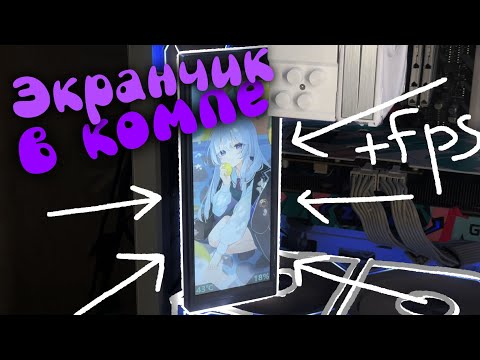 Видео: ЭКРАН ВНУТРИ КОМПЬЮТЕРА???? СЕРЬЁЗНО?