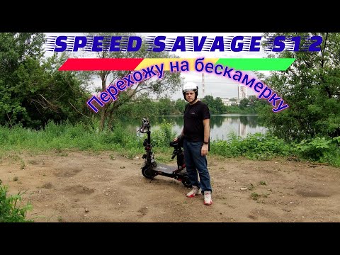 Видео: Электросамокат Speed Savage S12 переход на бескамерную резину.
