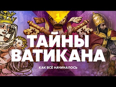 Видео: Тайны Ватикана. Как всё начиналось