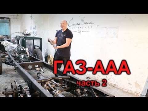 Видео: Старая школа. ГАЗ-ААА (часть 2)