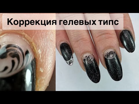 Видео: КОРРЕКЦИЯ ГЕЛЕВЫХ ТИПС. МАНИКЮР ОНЛАЙН. Виктория Авдеева