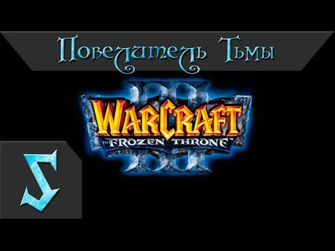Видео: Warcraft 3 Frozen Throne Прохождение #5 Повелитель Тьмы Главы 1-6