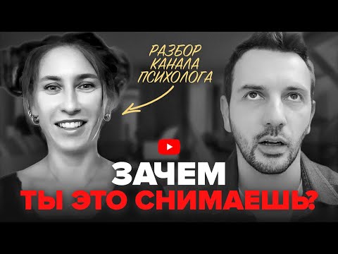 Видео: Не снимай ТАКОЕ никогда. Разбор ютуб-канала психолога