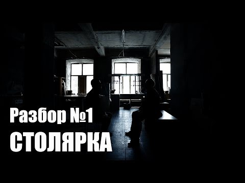 Видео: Разбор 1 Столярное производство .