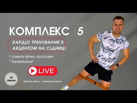 Видео: КАРДІО-ТРЕНУВАННЯ НА СІДНИЦІ | ВЛАСНА ВАГА | КОМПЛЕКС №5