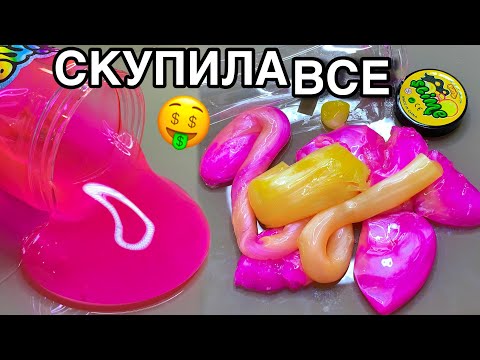 Видео: СКУПИЛА ВСЕ РОЗОВЫЕ СЛАЙМЫ В МАГАЗИНАХ ! ГЛАМУРНЫЙ ОБЗОР