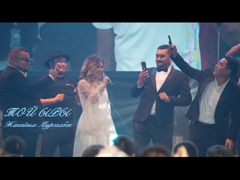 Видео: Жанайым Мурсалбек - ЧАЧА бийи “Той ыры” сары тоок 2025
