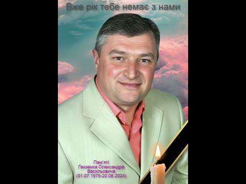 Видео: Пам'яті Олександра  Ганзенка Обірвана мелодія 21.08.2025