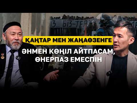 Видео: “Қаңтар мен Жаңаөзен жайлы әннің жарыққа шығатын кезі болады” - композитор Әбиірбек Тінәлі