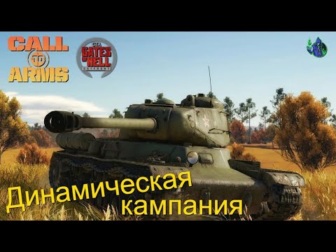 Видео: Call to Arms - Динамическая кампания #22