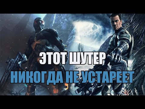 Видео: Как играется в Crysis в 2023 году?