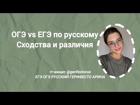 Видео: ОГЭ vs ЕГЭ по русскому | Сравнение заданий ОГЭ и ЕГЭ