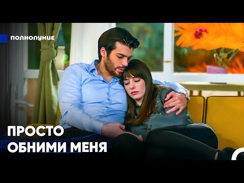 Видео: Я С Тобой И В Счастье, И В Горе, Любимая - Полнолуние