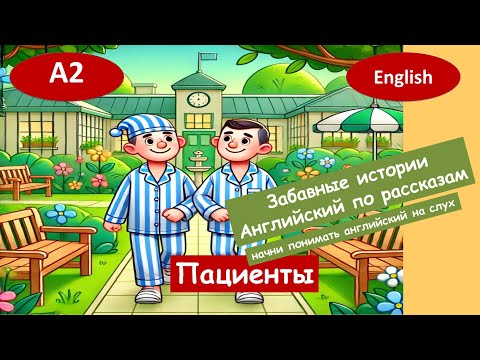 Видео: Пациенты. Весёлый английский. Для начинающих(А2) Английский на слух.