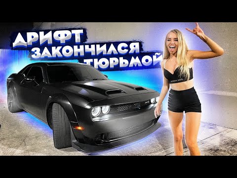 Видео: Уличные Гонки в Америке! Копы Поймали!