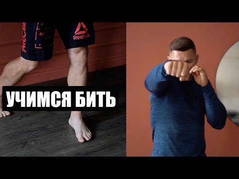 Видео: Как научиться драться в домашних условиях 💪🏻