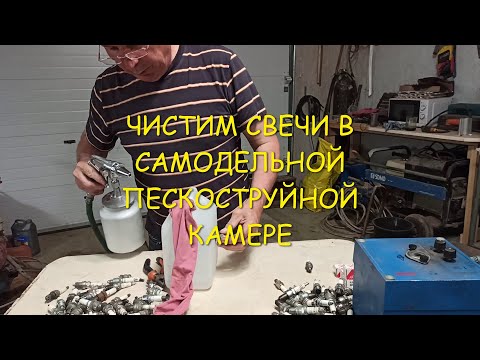 Видео: Чистим свечи зажигания самодельным пескоструйным аппаратом