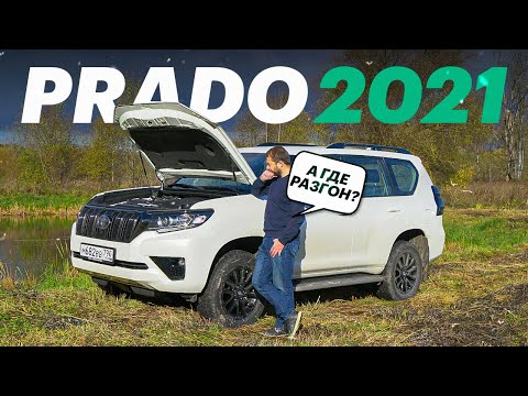 Видео: ДА ОНА ЖЕ ВЕЧНАЯ! Обзор и тест новой Тойоты Прадо, ДРЭГ против старой