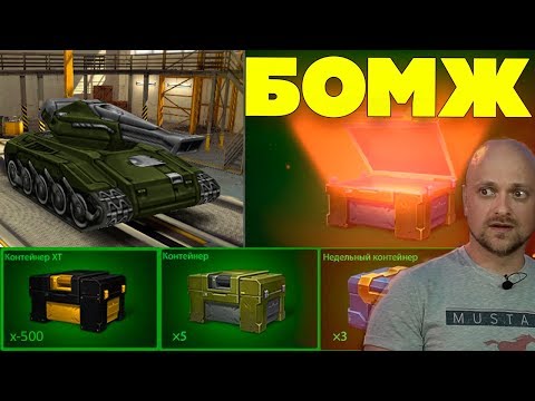 Видео: ТАНКИ ОНЛАЙН l БОМЖ ВЫИГРАЛ 5 КОНТЕЙНЕРОВ у КАСИМА и ВЫБИЛ.. l БАГ на ПРИПАСЫ на БЕЗ ДОНАТА !