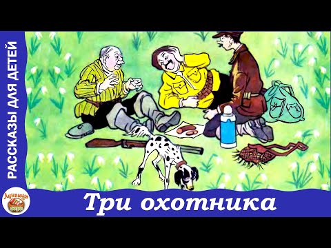 Видео: Три охотника. Рассказ Николая Носова