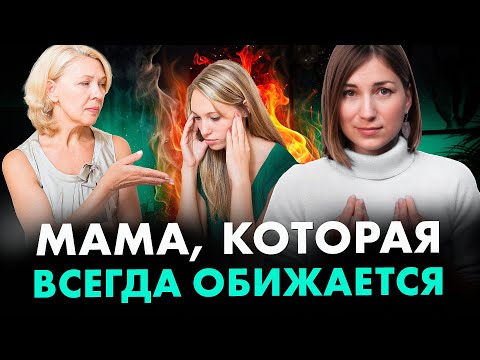 Видео: Сделайте ЭТИ 3 шага, если мама все время ОБИЖАЕТСЯ на вас