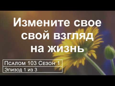 Видео: Нужна ли вам перестройка мироощущения?