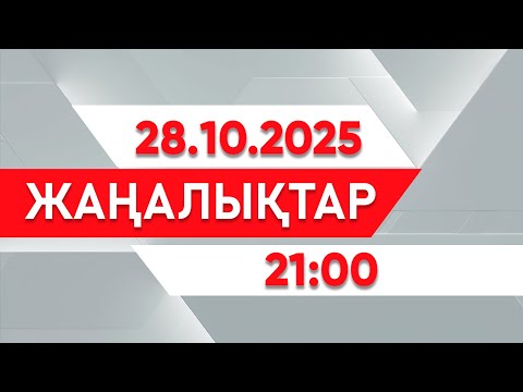 Видео: 28 қазан 2025 жыл - 21:00 жаңалықтар топтамасы