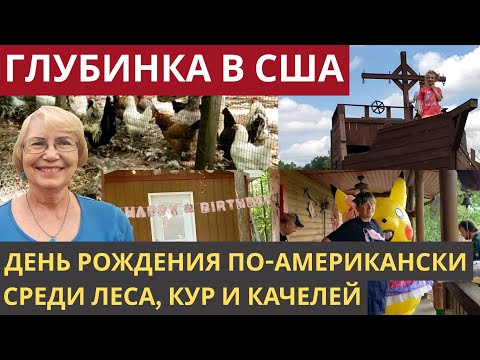 Видео: Глубинка США. День рождения по-американски среди леса, кур и качелей. Двор американцев в деревне