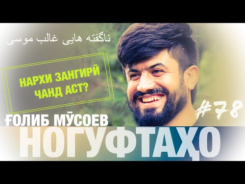 Видео: Ногуфтахои Голиб Мусоев