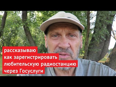 Видео: Как зарегистрировать любительскую радиостанцию через Госуслуги // 26.06.2010