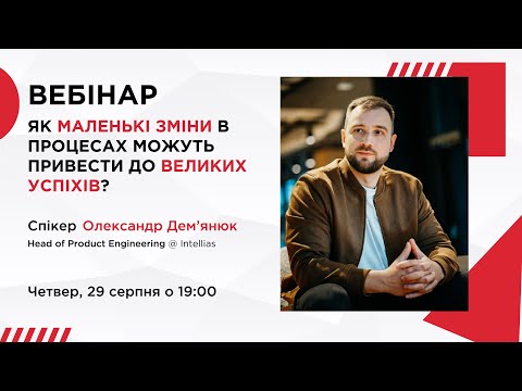 Видео: Як маленькі зміни в процесах можуть привести до великих успіхів? | Вебінар з Олександром Дем’янюком