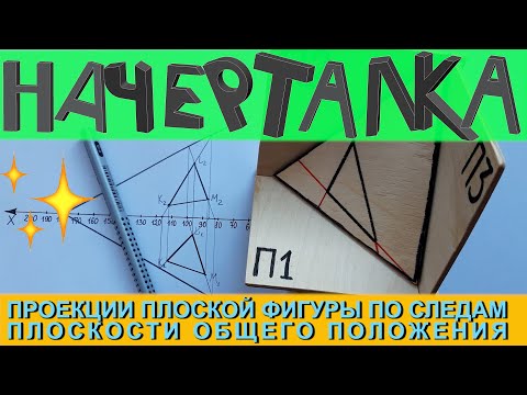 Видео: Проекция плоской фигуры по следам плоскости общего положения.  Начертательная геометрия. Задача
