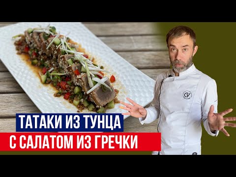 Видео: Как приготовить ТАТАКИ ИЗ ТУНЦА. Неожиданный гарнир из гречки с азиатским соусом