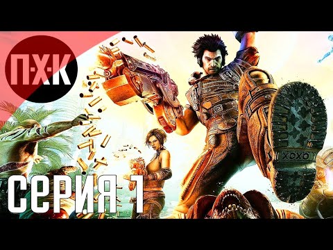 Видео: Bulletstorm Full Clip Edition. Прохождение 1. Сложность "Очень высокая / Very Hard".