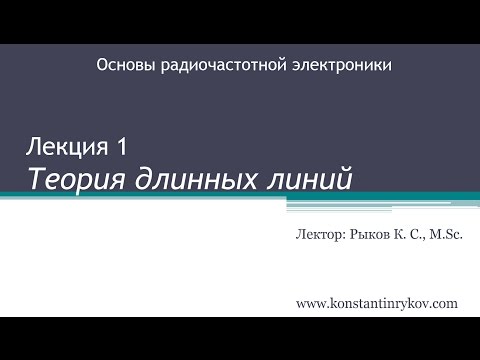 Видео: Основы радиочастотной электроники. Лекция 1. Теория длинных линий