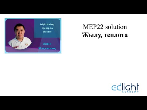 Видео: Жылуға есептер / Задачи на теплоту