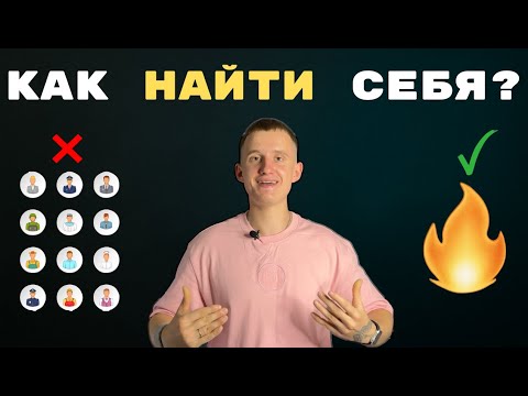 Видео: Как найти себя: инструкция