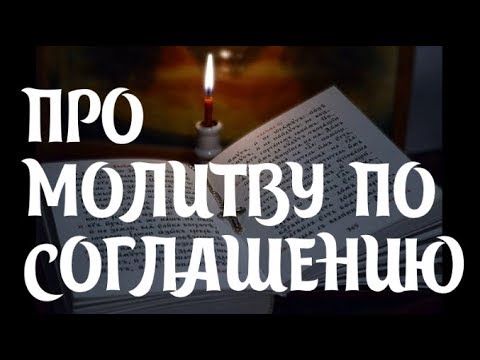 Видео: Молитва по соглашению: что с ней не так?