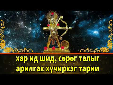 Видео: хар ид шид, сөрөг талыг арилгах хүчирхэг тарни