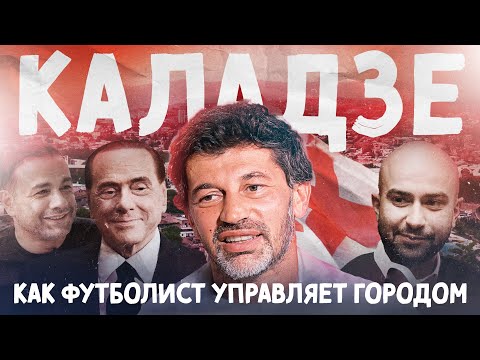Видео: КАЛАДЗЕ: легенда «Милана» меняет Тбилиси | კალაძე: "მილანი"-ს ლეგენდა ცვლის თბილისს