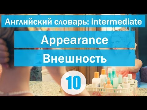 Видео: Describing appearance ||Описание внешности|| Английский словарь: уровень INTERMEDIATE || Урок #10