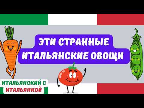 Видео: Как НЕ заблудиться в трёх картошках? Овощи на итальянском