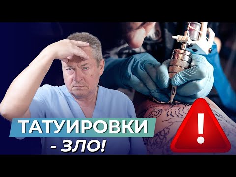 Видео: НИКОГДА НЕ ДЕЛАЙ ТАТУ! ШОКИРУЮЩИЕ ПОСЛЕДСТВИЯ или почему НАБИВАТЬ ТАТУИРОВКИ ВРЕДНО?