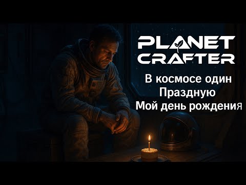 Видео: #32 The Planet Crafter Релиз НОВАЯ Токсичная планета , Тортик и День рождения