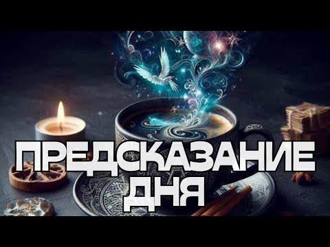 Видео: 🔮ПРЕДСКАЗАНИЕ ДНЯ💫⭐️🌟